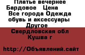 Платье вечернее. Бардовое › Цена ­ 500 - Все города Одежда, обувь и аксессуары » Другое   . Свердловская обл.,Кушва г.